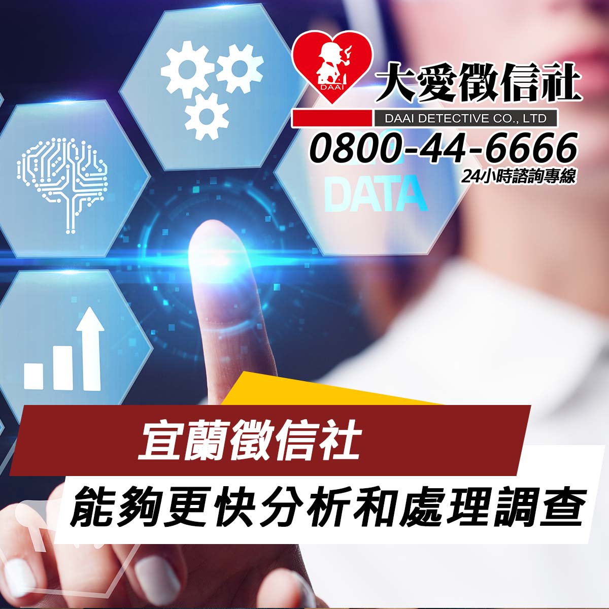 宜蘭徵信社