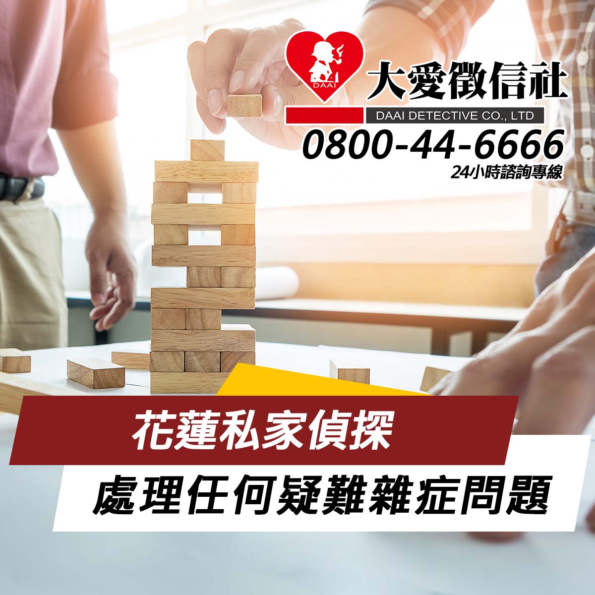 花蓮私家偵探