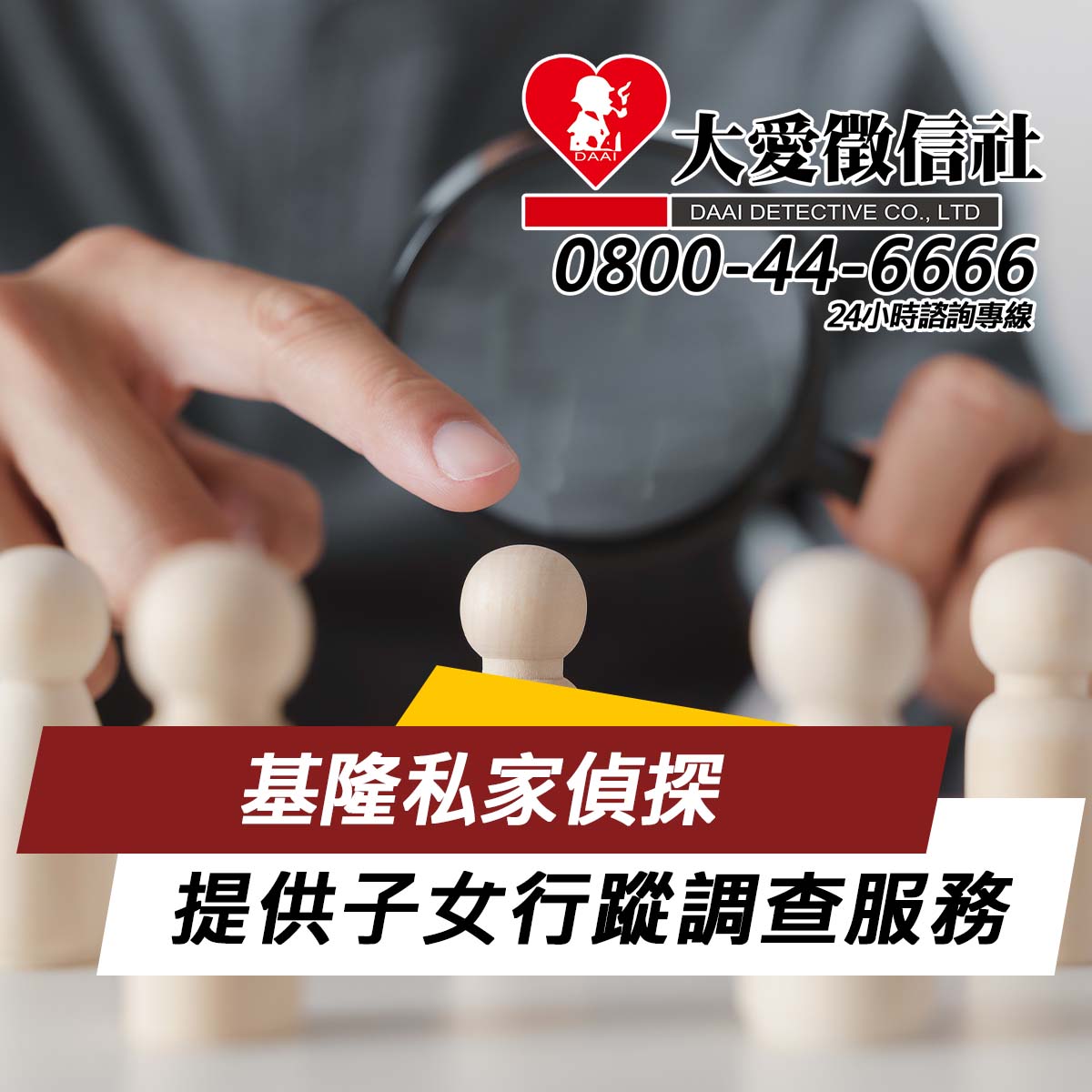 基隆私家偵探