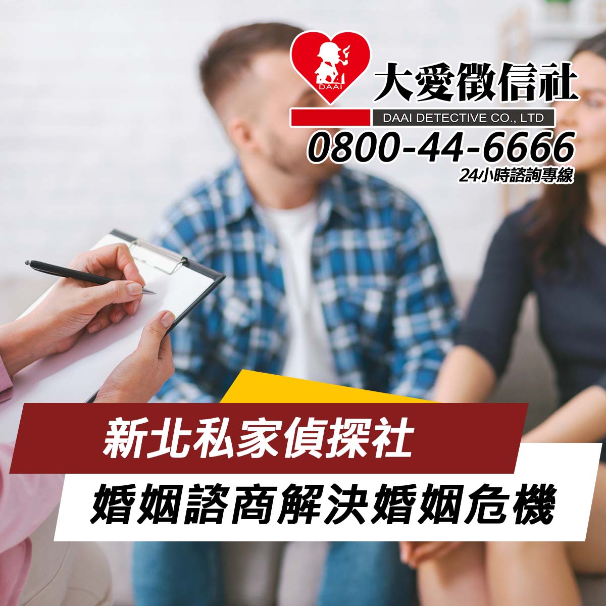 新北私家偵探社