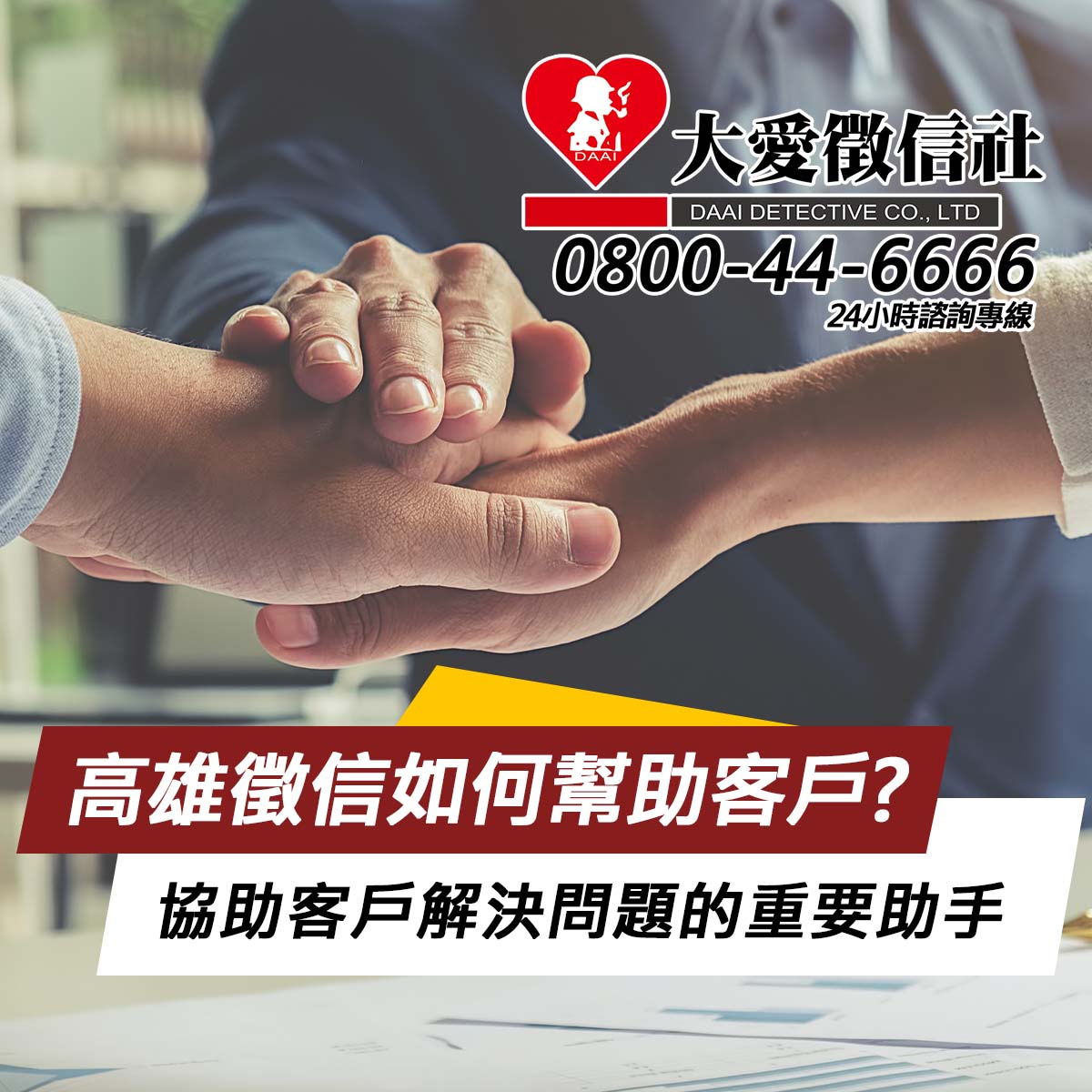 高雄徵信如何幫助客戶?