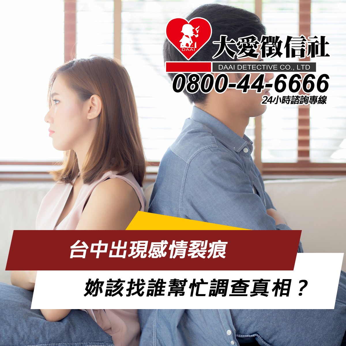 台中出現感情裂痕，妳該找誰幫忙調查真相？
