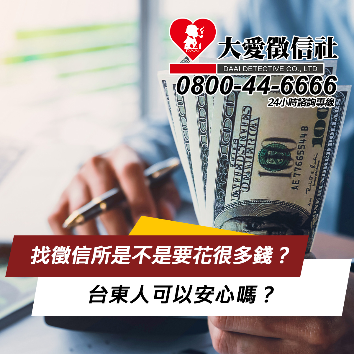找徵信所是不是要花很多錢？台東人可以安心嗎？