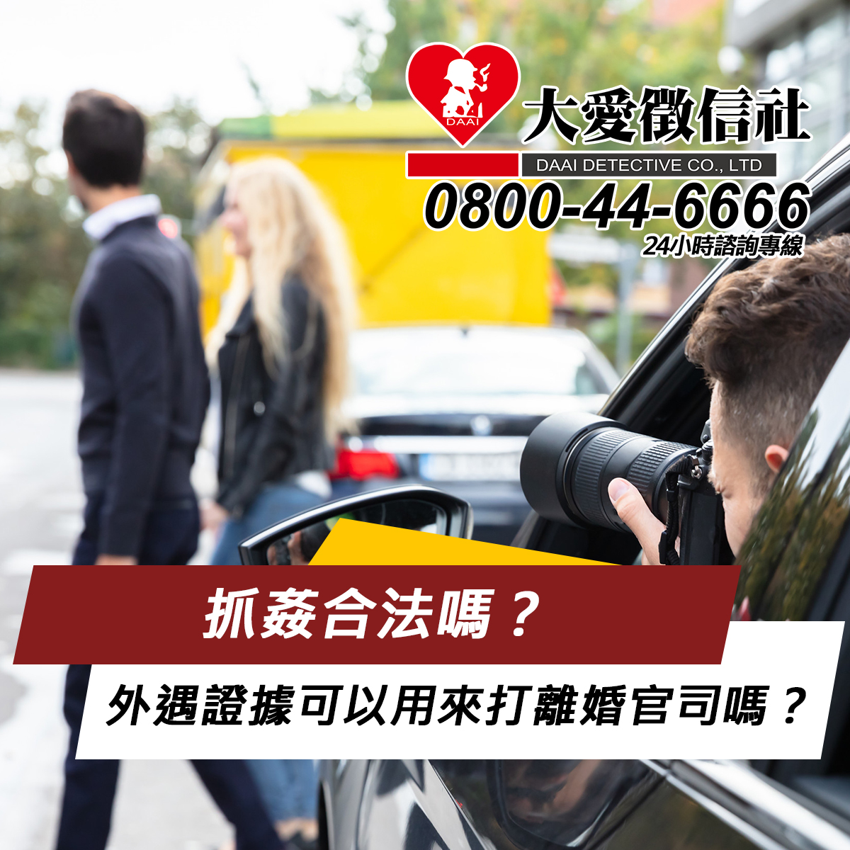 抓姦合法嗎？外遇證據可以用來打離婚官司嗎？