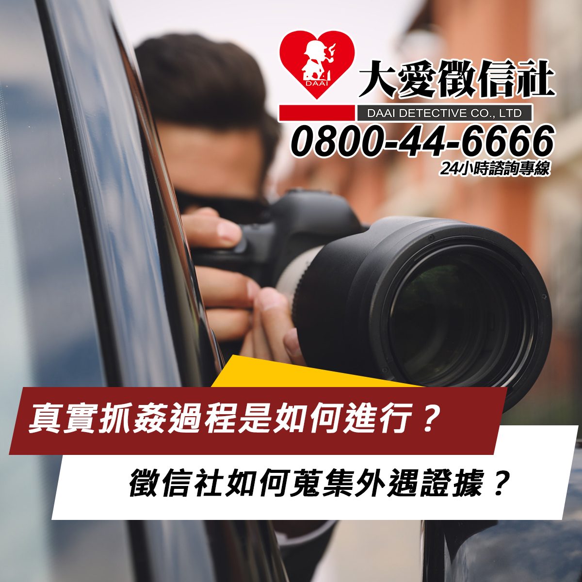 真實抓姦過程是如何進行？徵信社如何蒐集外遇證據？