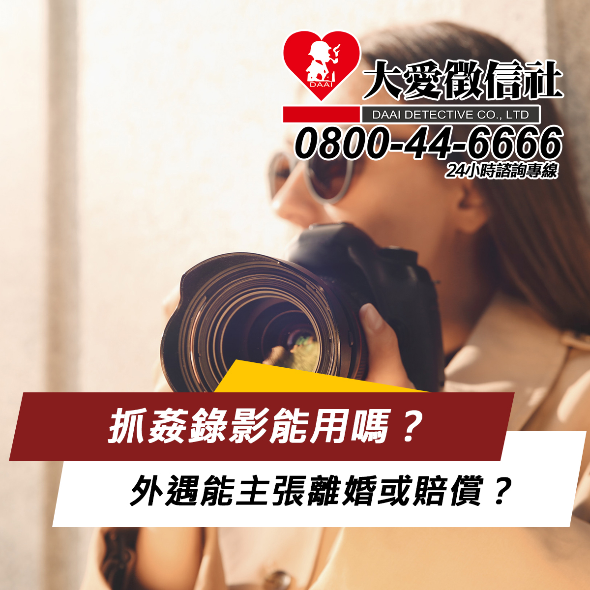 抓姦錄影能用嗎？外遇能主張離婚或賠償？