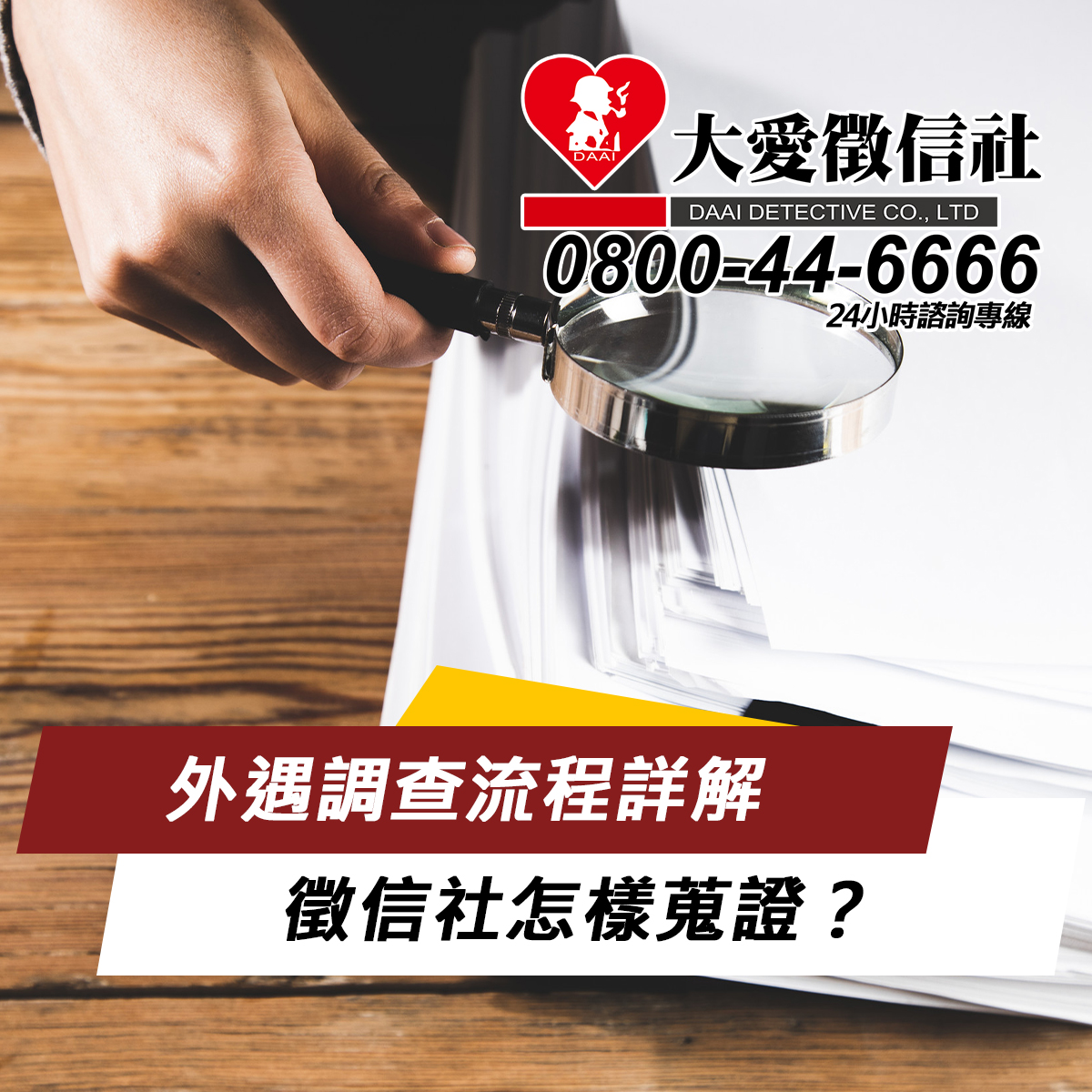 外遇調查流程詳解：徵信社怎樣蒐證？