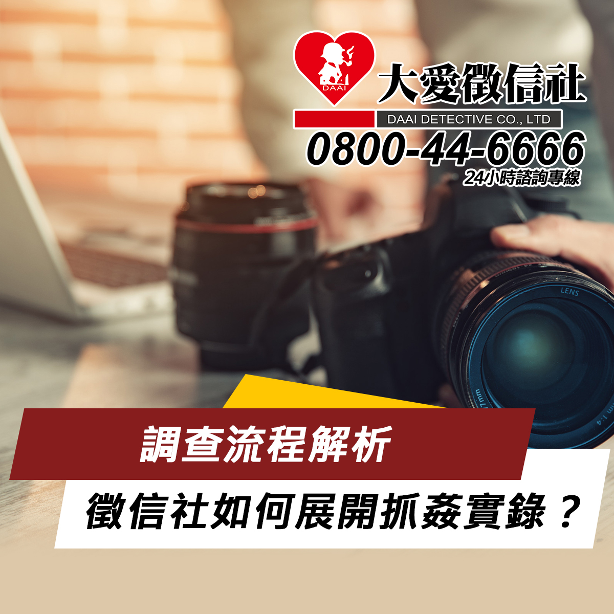 調查流程解析：徵信社如何展開抓姦實錄？