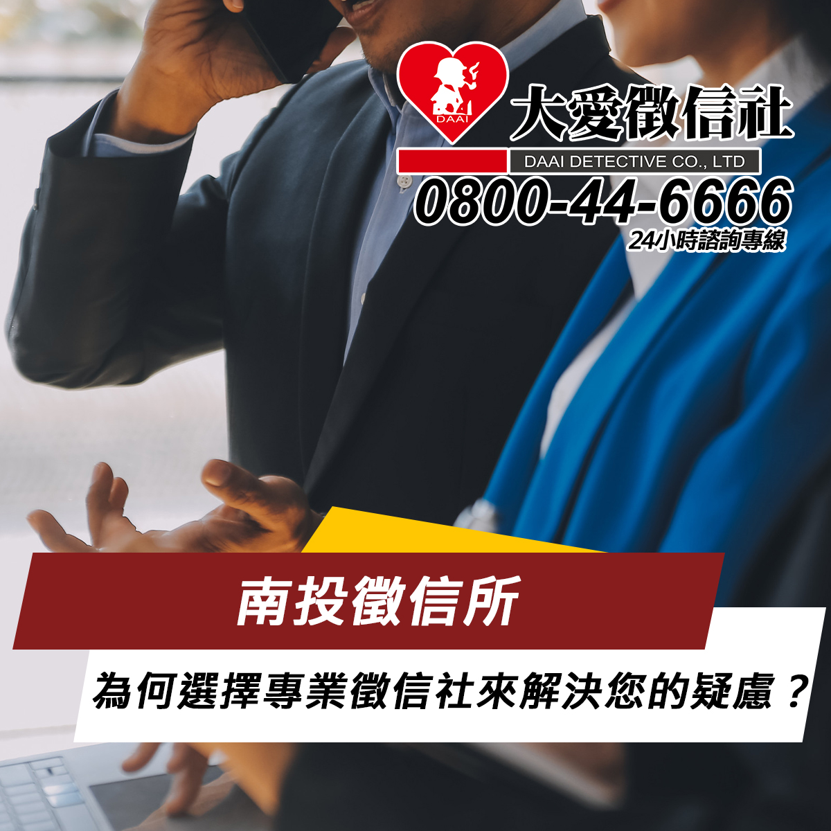 南投徵信所：為何選擇專業徵信社來解決您的疑慮？