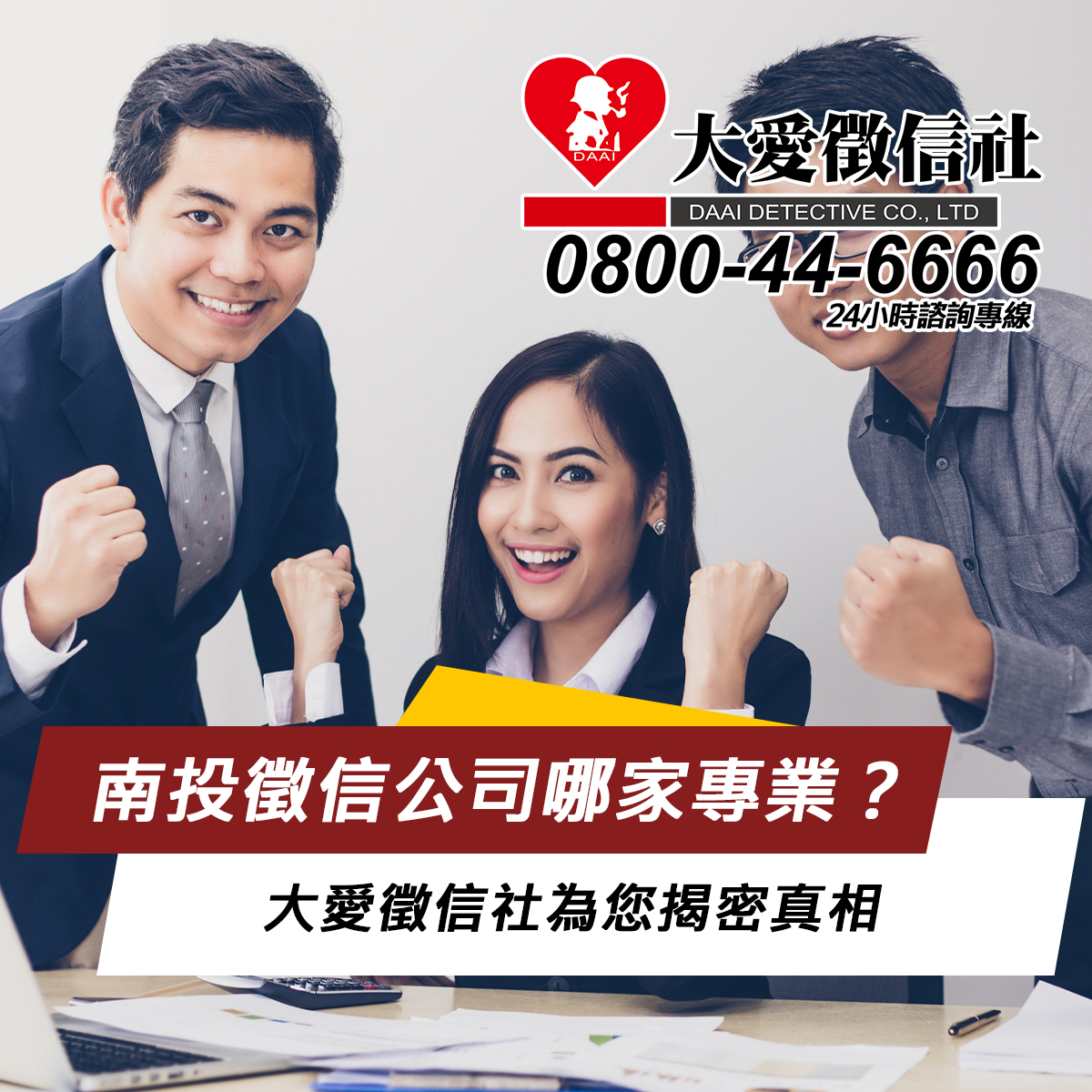 南投徵信公司哪家專業？大愛徵信社為您揭密真相