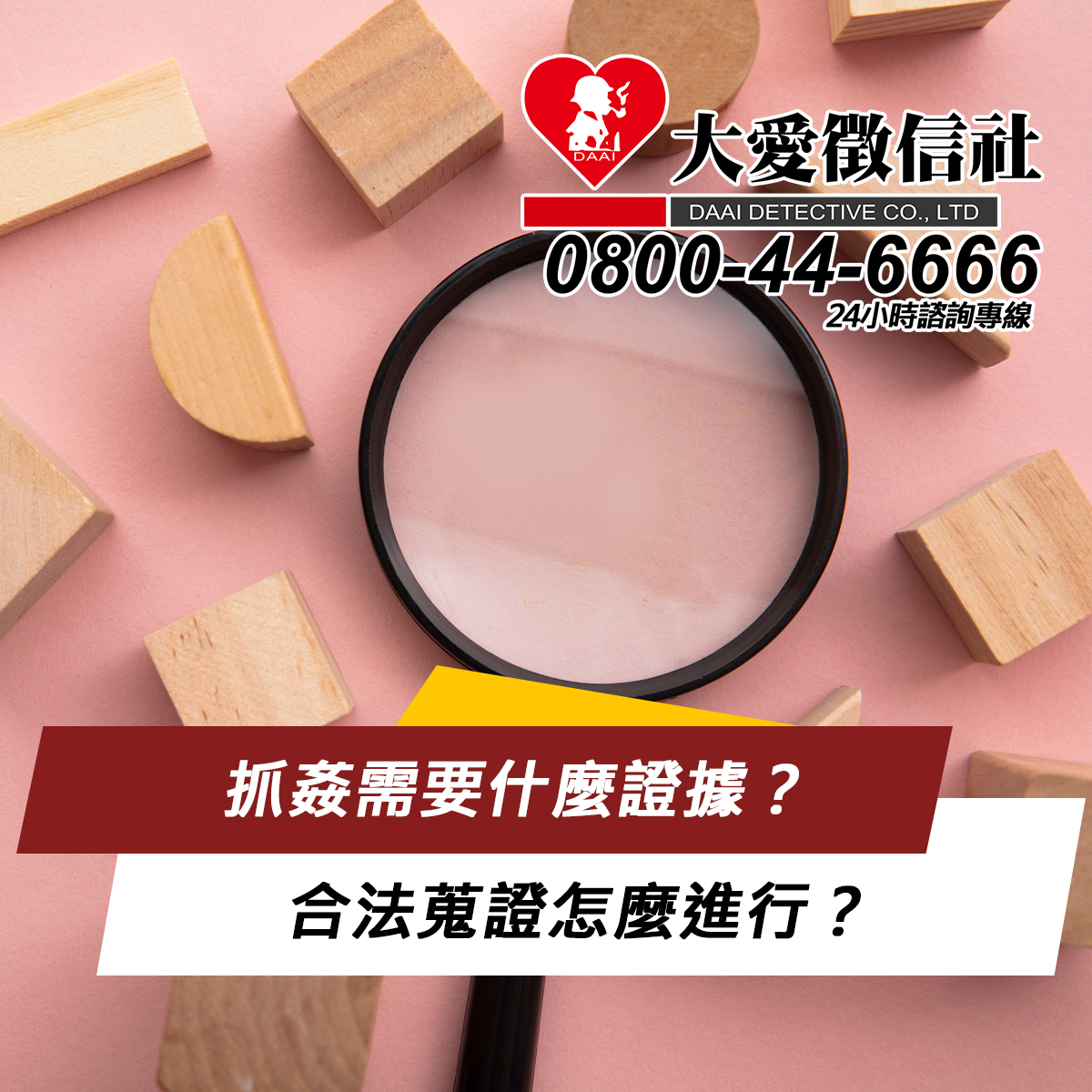 抓姦需要什麼證據？合法蒐證怎麼進行？