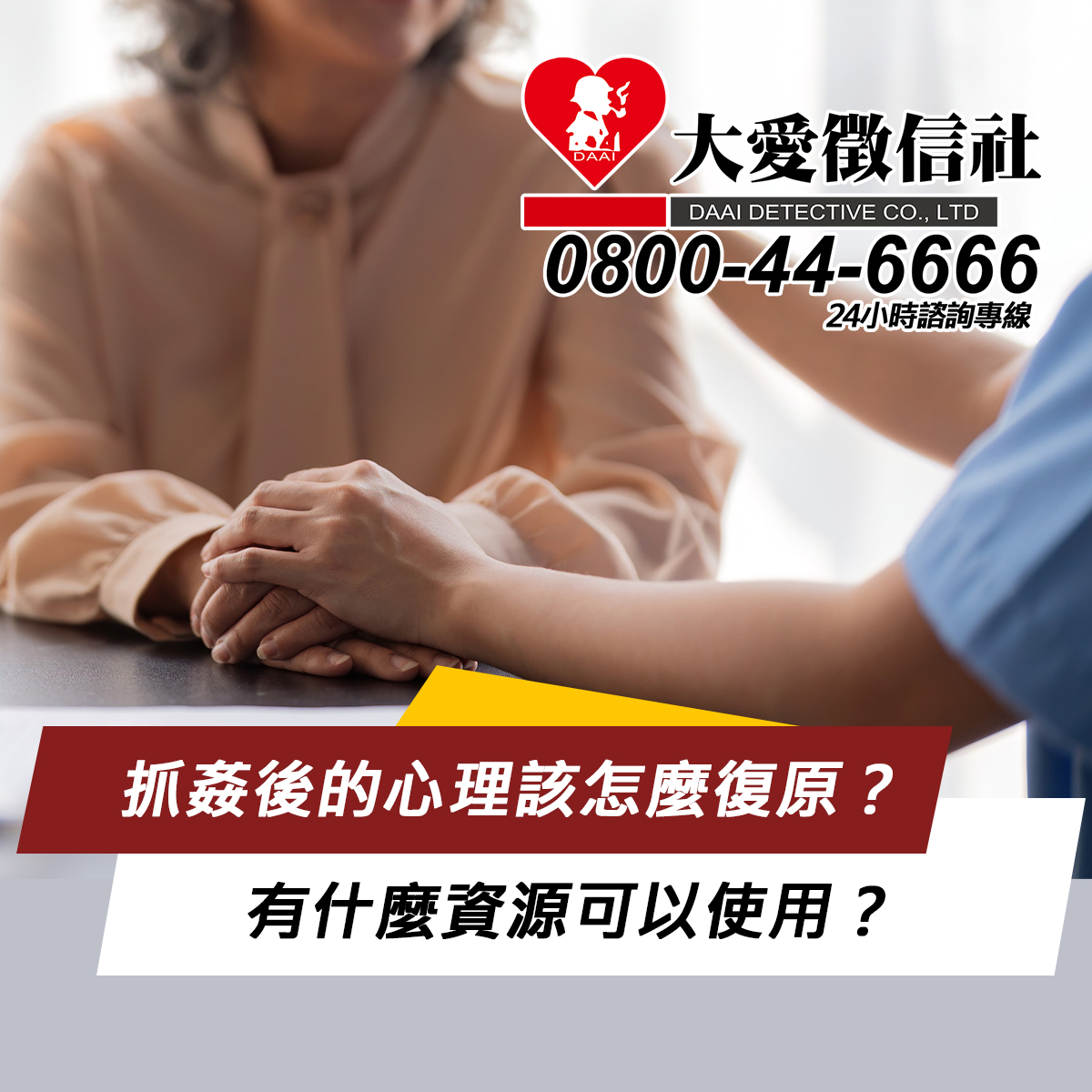 抓姦後的心理該怎麼復原？有什麼資源可以使用？