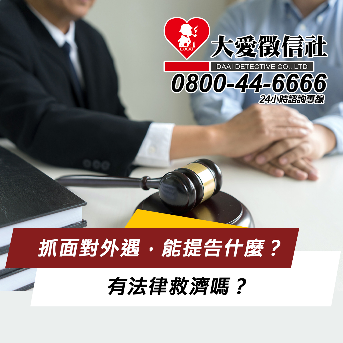 抓面對外遇，能提告什麼？有法律救濟嗎？