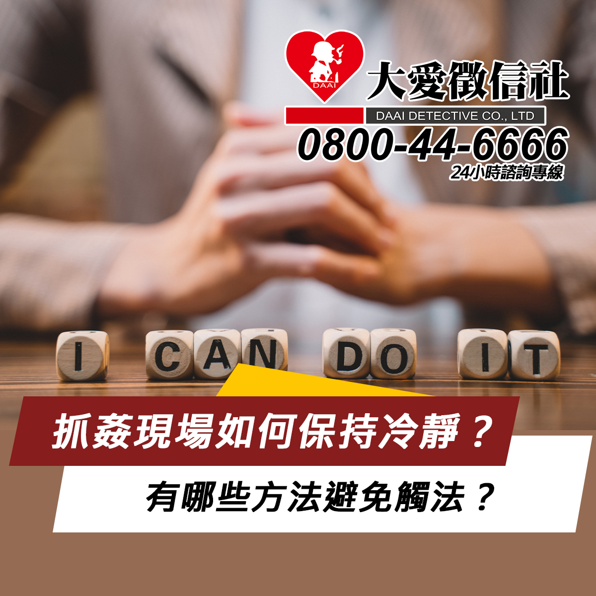 抓姦現場如何保持冷靜？有哪些方法避免觸法？