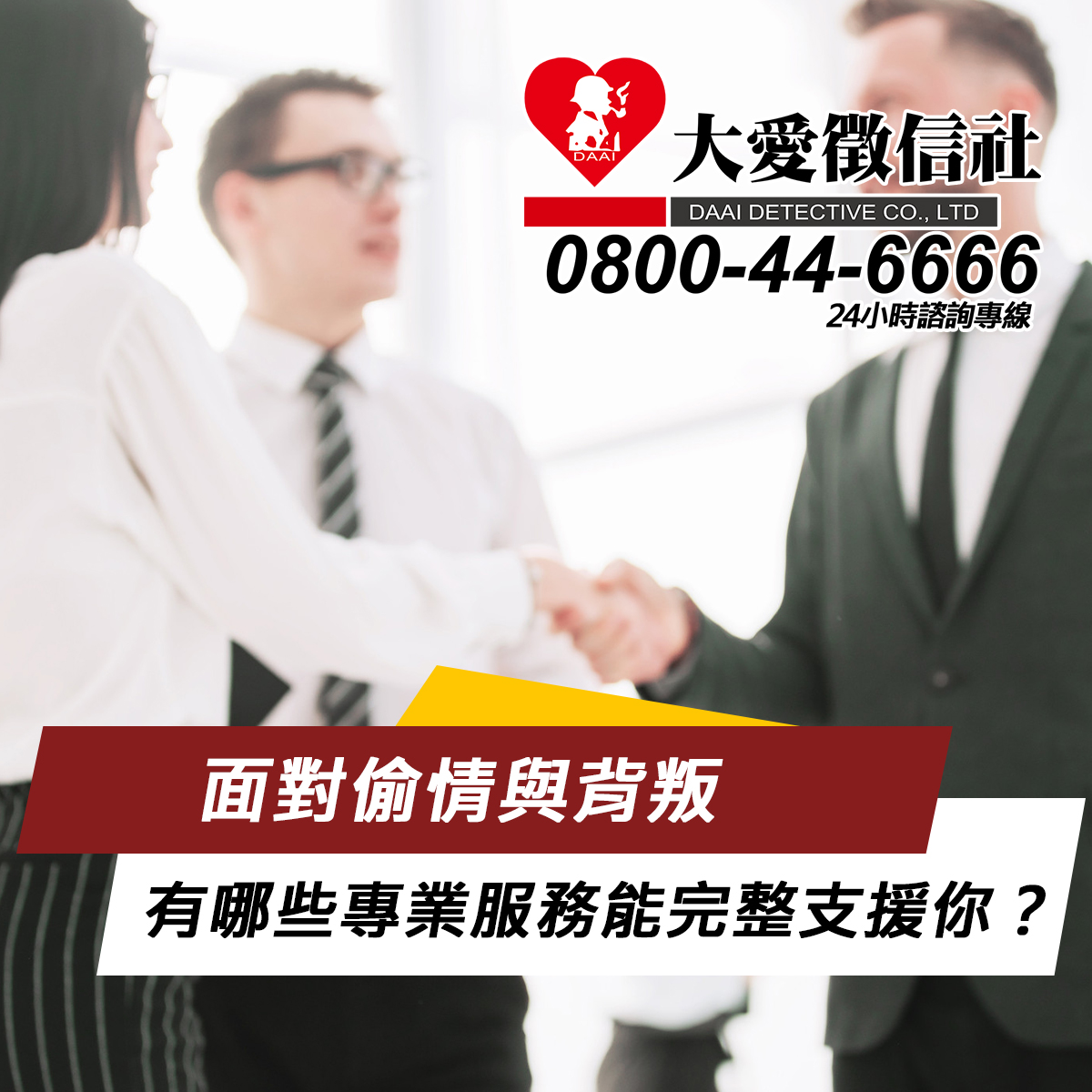 面對偷情與背叛，有哪些專業服務能完整支援你？