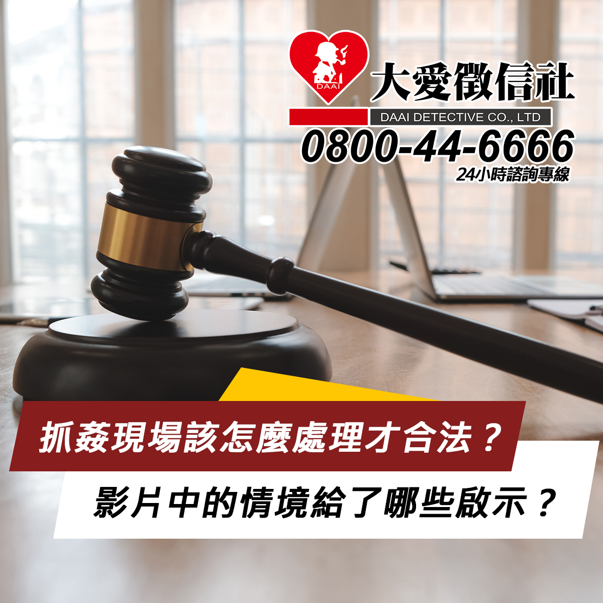抓姦現場該怎麼處理才合法？影片中的情境給了哪些啟示？