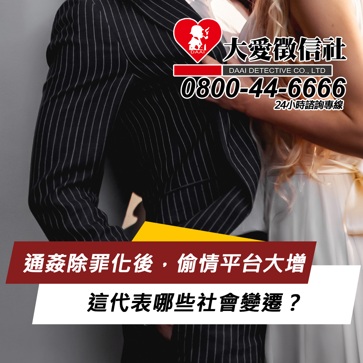 通姦除罪化後，偷情平台大增，這代表哪些社會變遷？