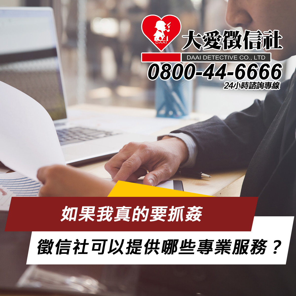 如果我真的要抓姦，徵信社可以提供哪些專業服務？