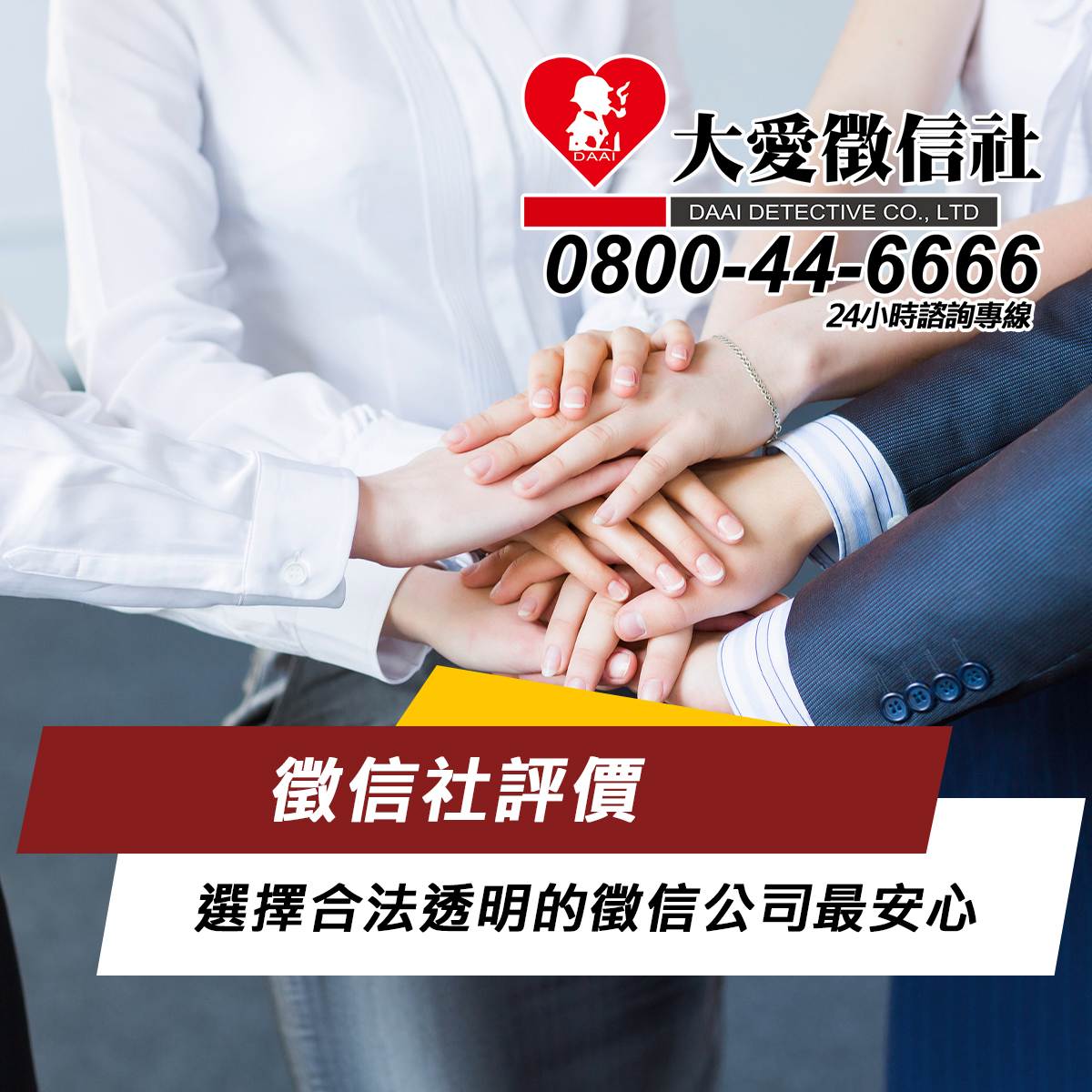 徵信社評價|選擇合法透明的徵信公司最安心