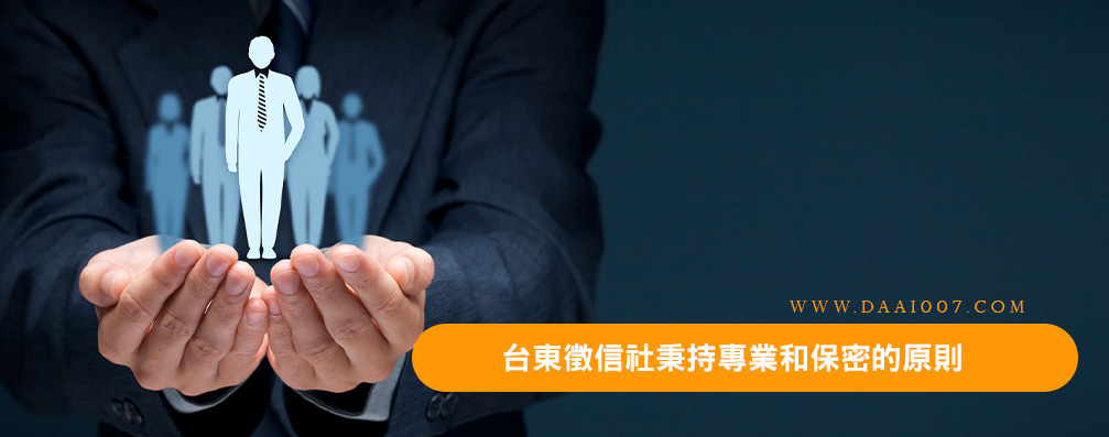 台東徵信社秉持專業和保密的原則