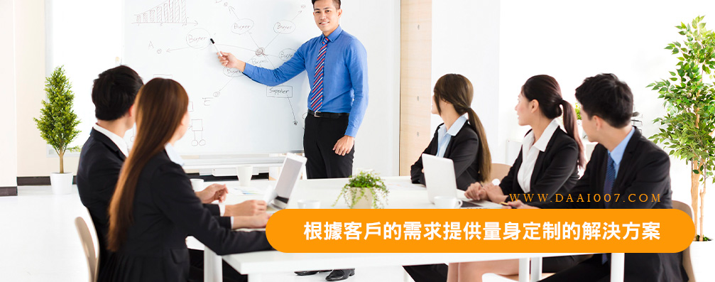 根據客戶的需求提供量身定制的解決方案