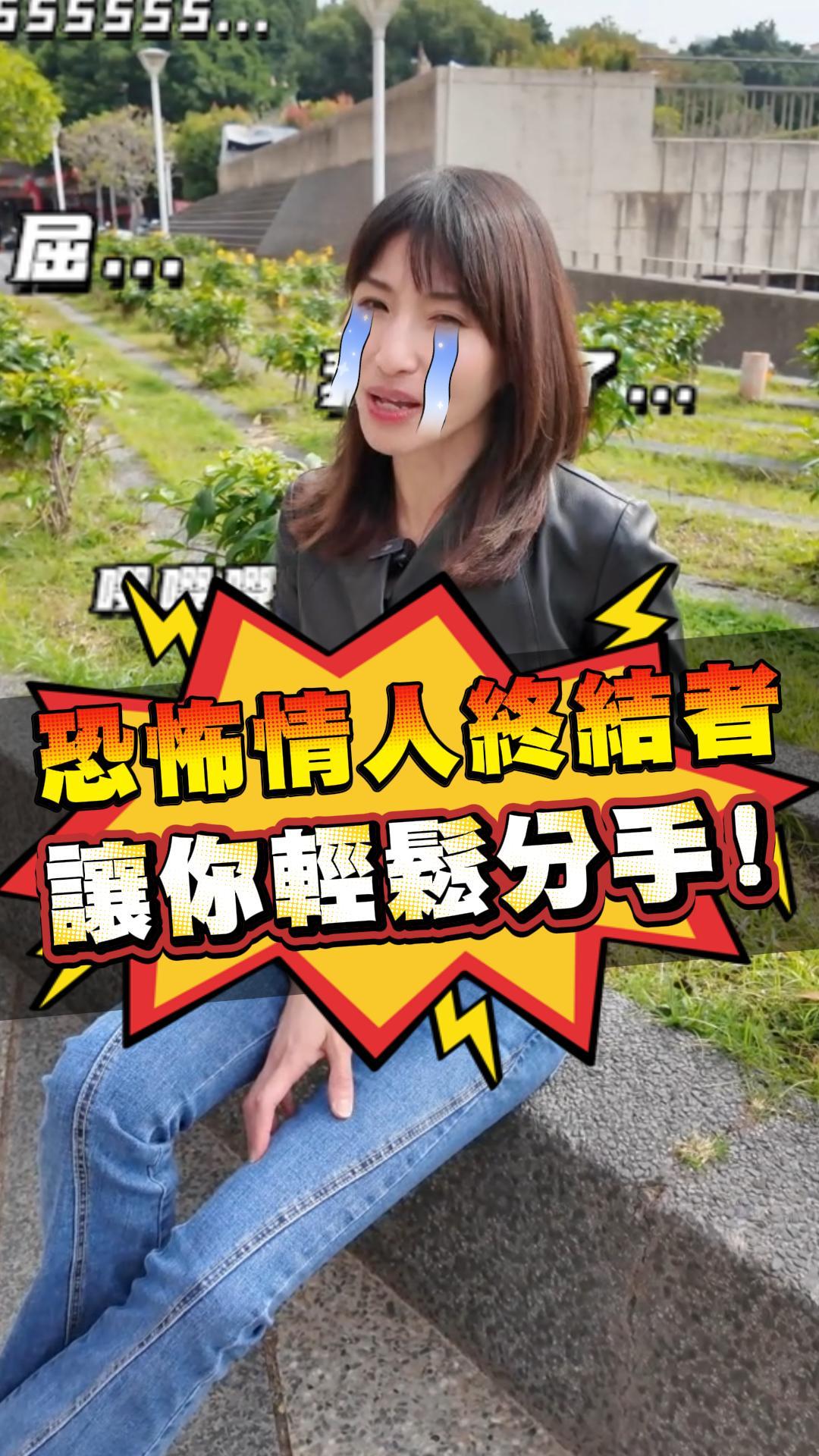 恐怖情人終結者讓你輕鬆分手