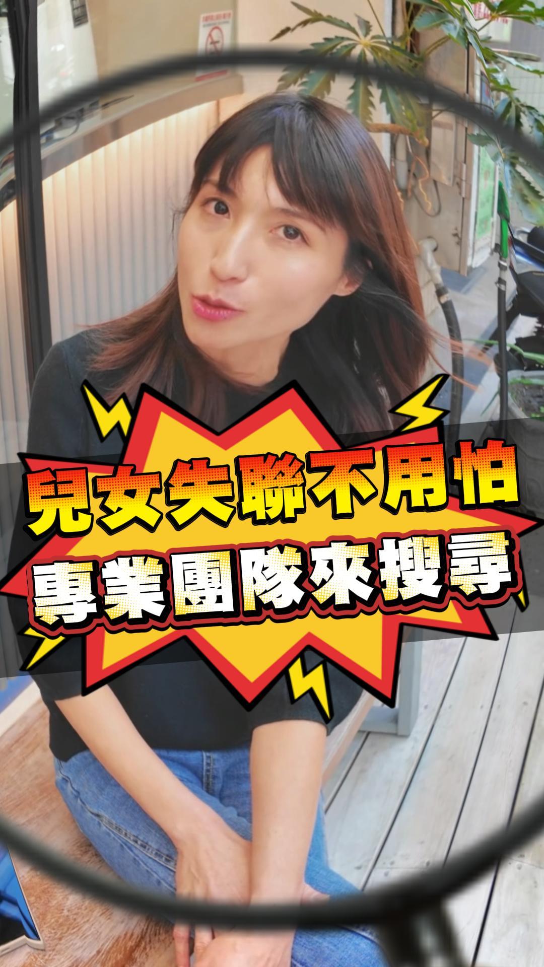 兒女失聯不用怕專業團隊來搜尋