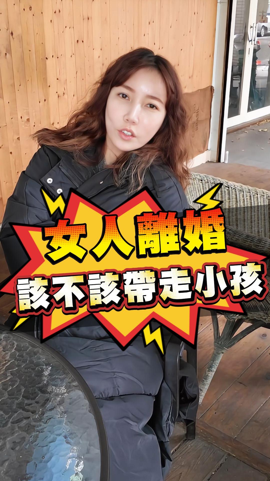 女人離婚該不該帶走小孩