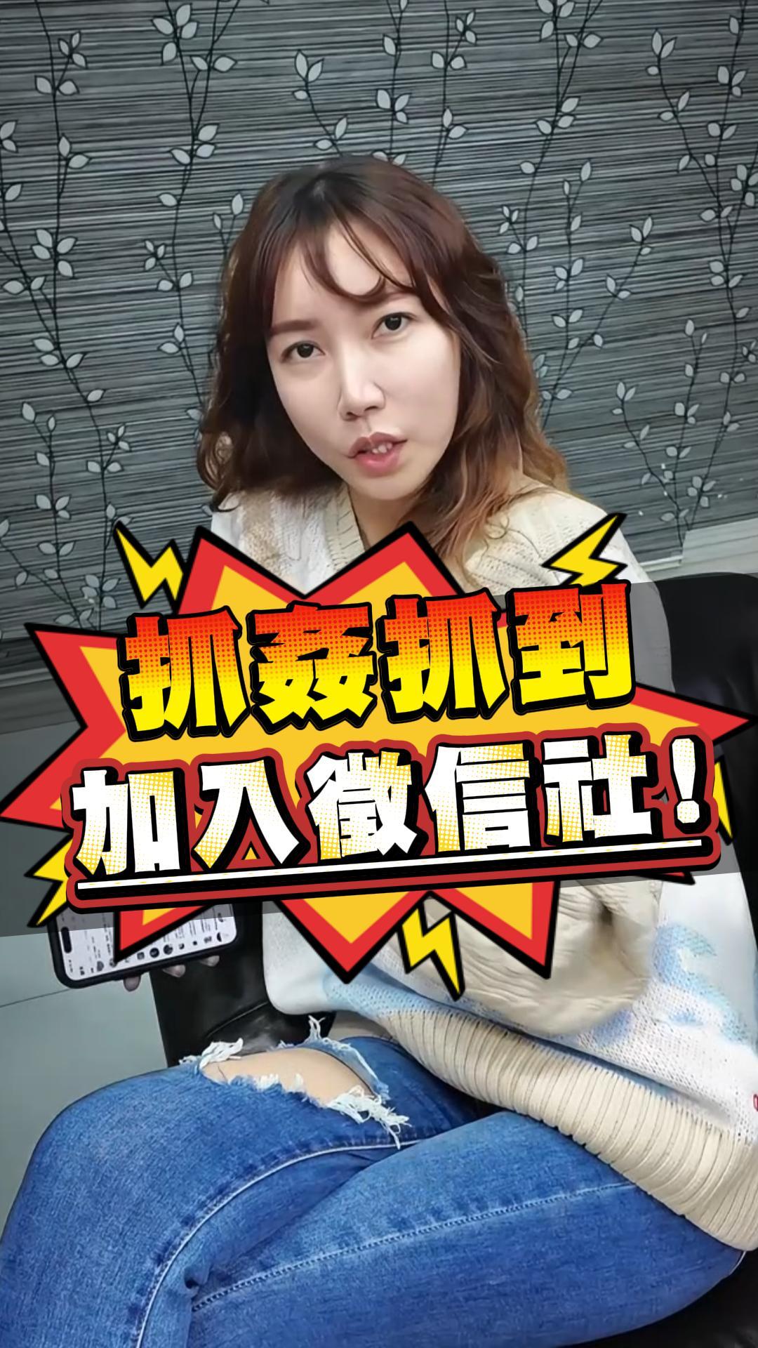 抓姦抓到加入徵信社