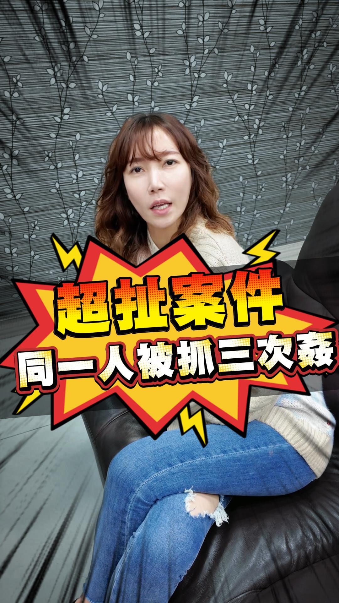 超扯案件同一人被抓三次姦