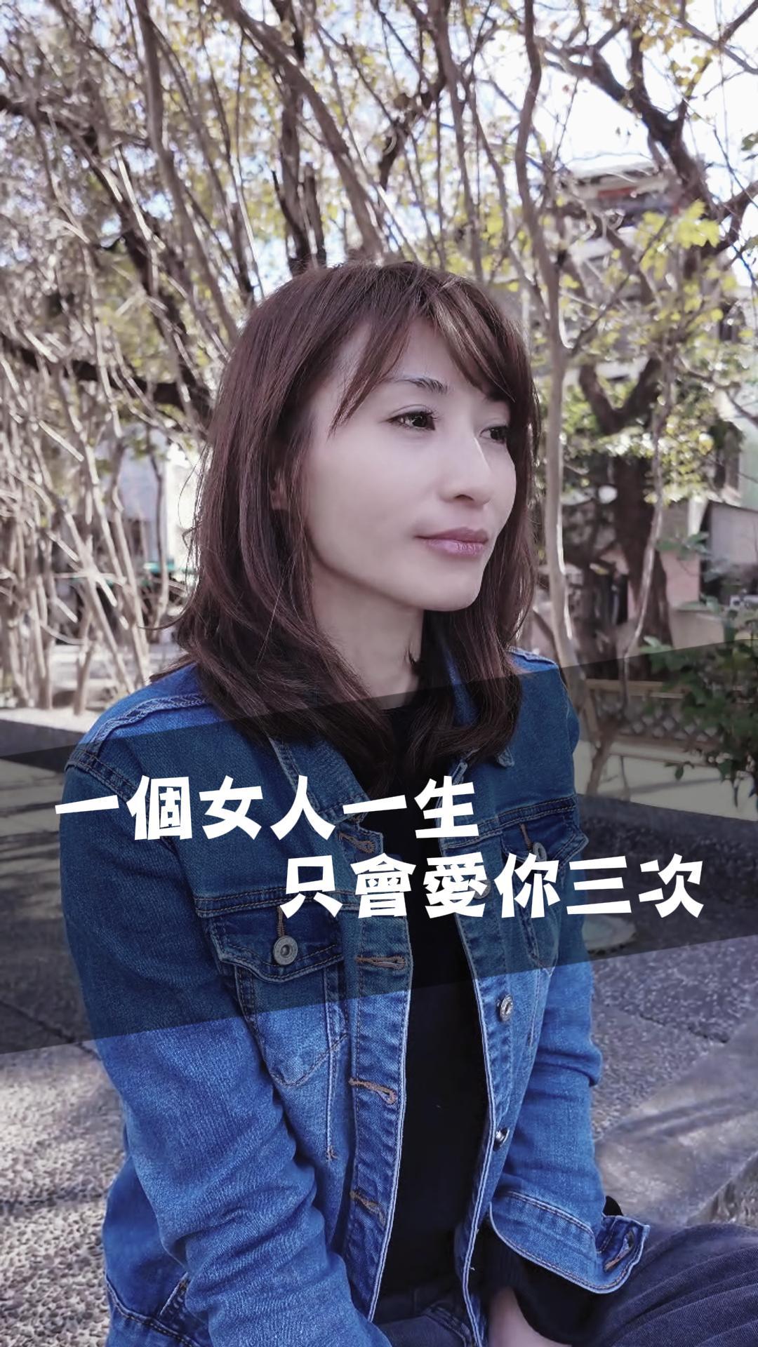 一個女人一生只會愛你三次